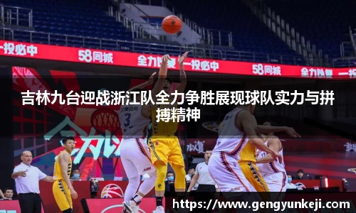 吉林九台迎战浙江队全力争胜展现球队实力与拼搏精神