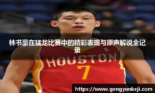 林书豪在猛龙比赛中的精彩表现与原声解说全记录