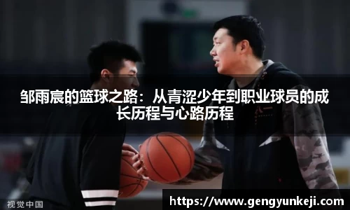 邹雨宸的篮球之路：从青涩少年到职业球员的成长历程与心路历程