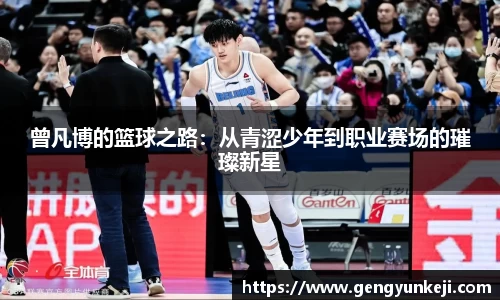 曾凡博的篮球之路：从青涩少年到职业赛场的璀璨新星
