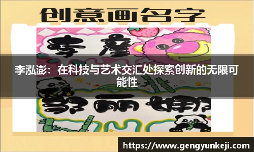 李泓澎：在科技与艺术交汇处探索创新的无限可能性