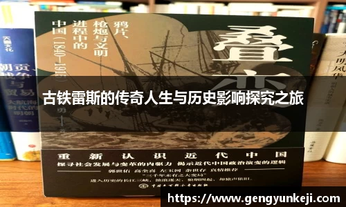 古铁雷斯的传奇人生与历史影响探究之旅