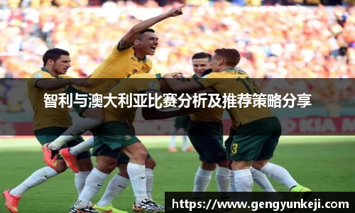 智利与澳大利亚比赛分析及推荐策略分享
