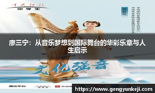 廖三宁：从音乐梦想到国际舞台的华彩乐章与人生启示