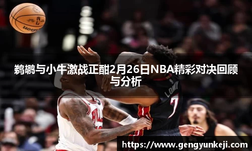 鹈鹕与小牛激战正酣2月26日NBA精彩对决回顾与分析