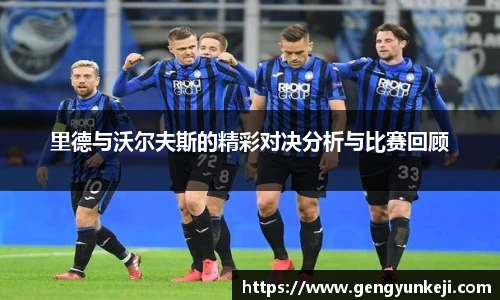 里德与沃尔夫斯的精彩对决分析与比赛回顾
