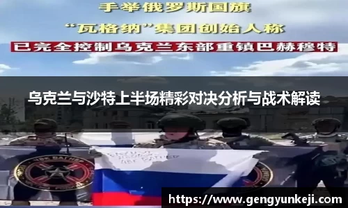 乌克兰与沙特上半场精彩对决分析与战术解读